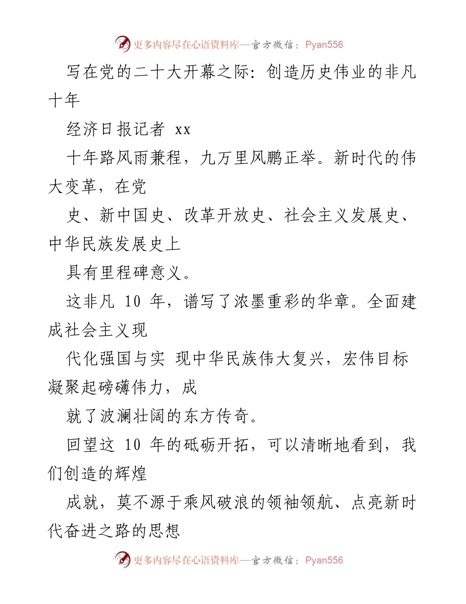 [发言] 党的二十大开幕 - 十年辉煌：新时代中国特色社会主义的伟大成就与未来展望.docx_第1页