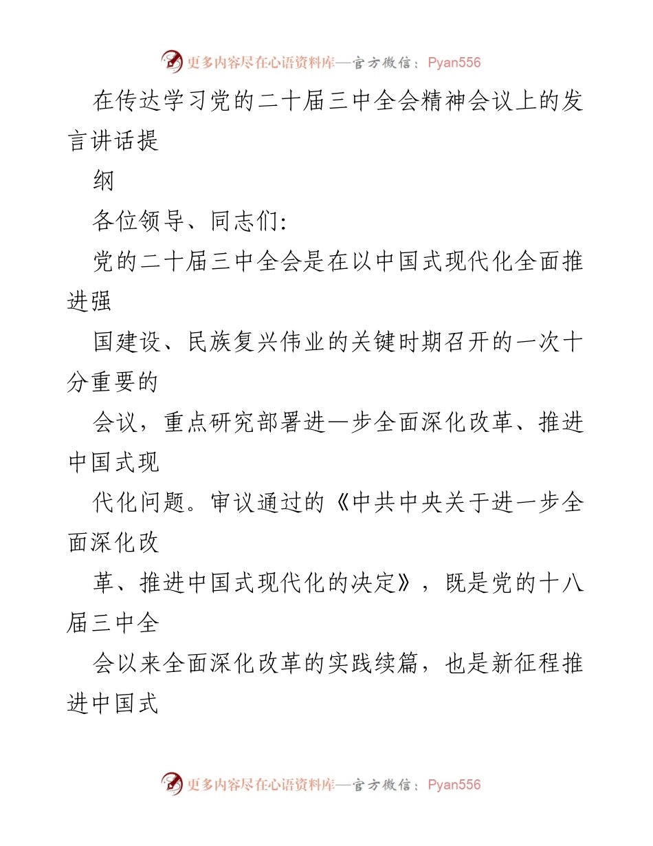 [发言] 党的二十届三中全会精神学习会议 - 深入学习贯彻党的二十届三中全会精神的思考与实践.docx_第1页