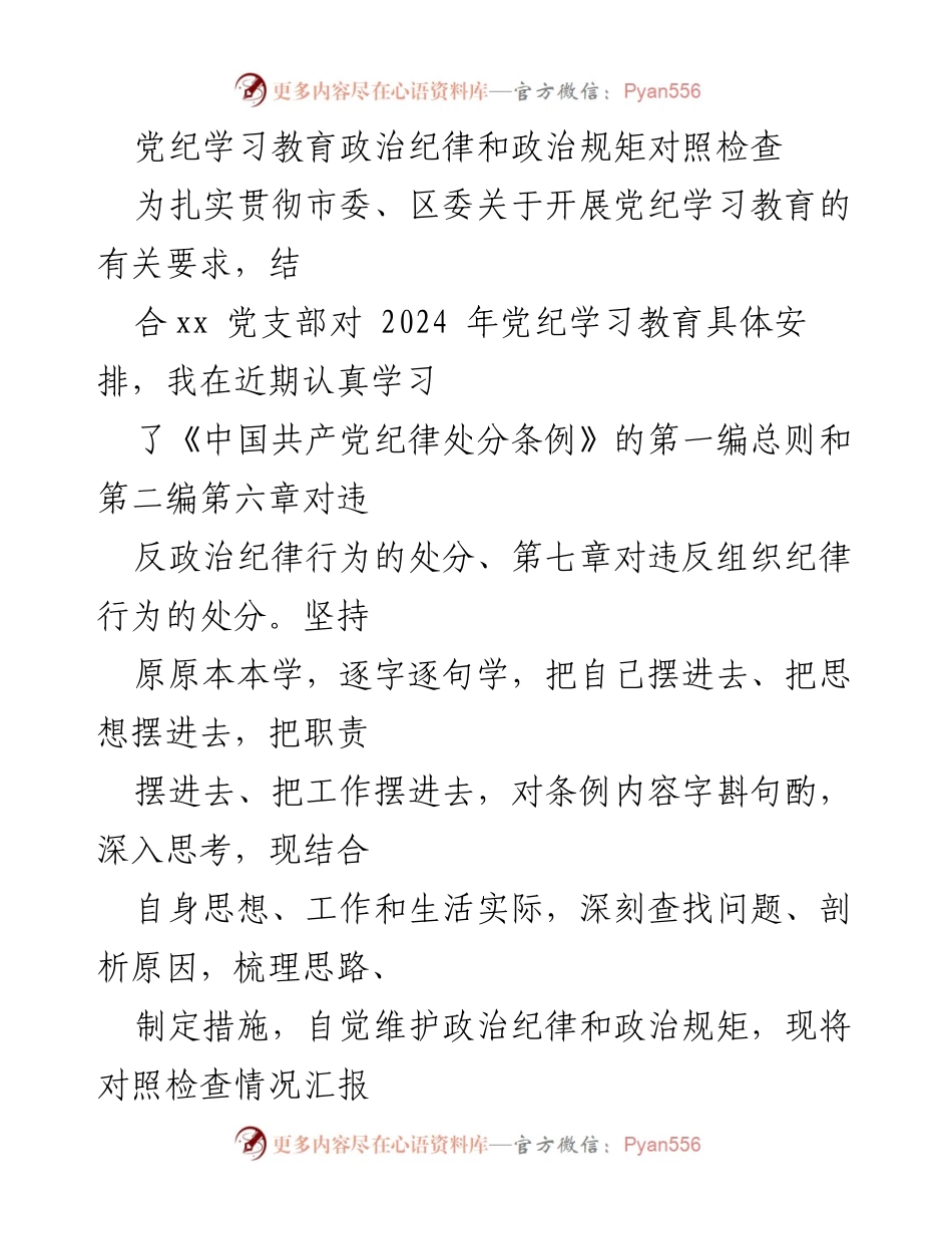 [发言] 党支部学习教育会议 - 党纪学习教育的重要性与自我对照检查报告.docx_第1页