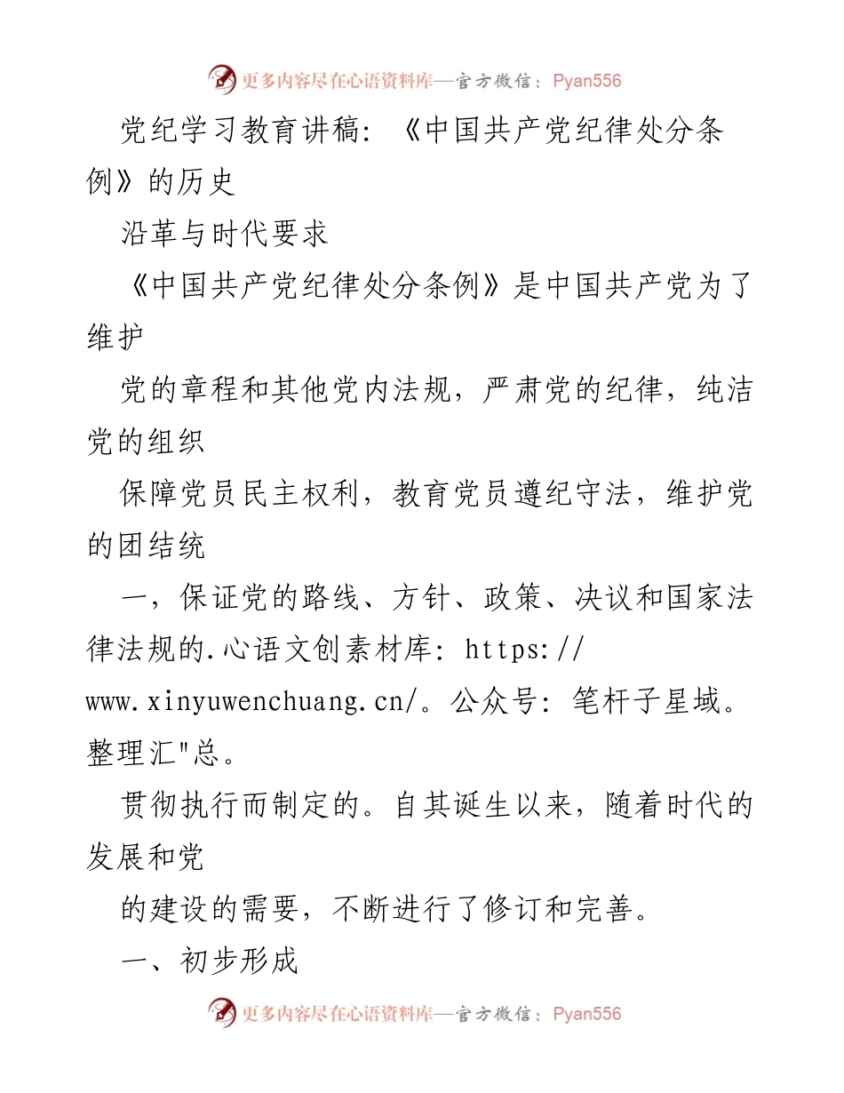[发言] 党纪学习教育 - 《中国共产党纪律处分条例》的历史沿革与时代要求_1.docx_第1页