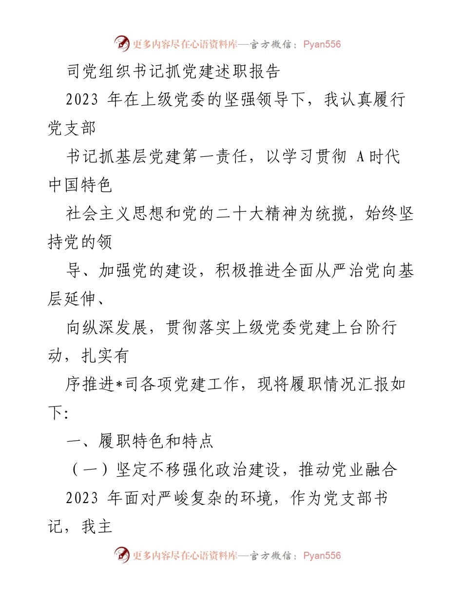 [发言] 党建工作汇报 - 2023年度党支部书记抓党建履职报告.docx_第1页