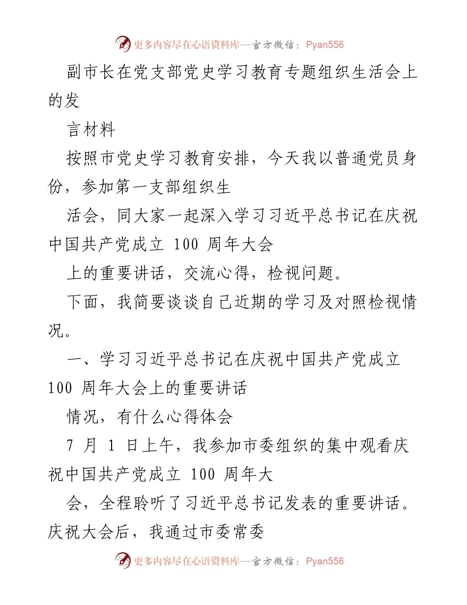 [发言] 党支部组织生活会 - 副市长在党史学习教育专题生活会上的发言总结.docx_第1页