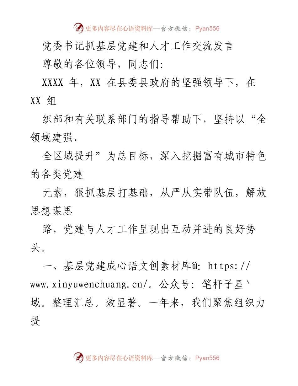 [发言] 党委会议 - 基层党建与人才工作成效交流发言.docx_第1页