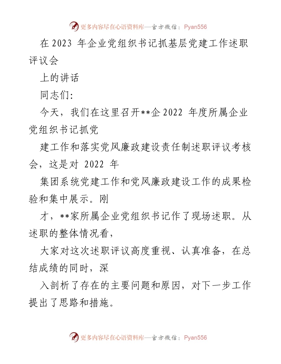[发言] 党建工作述职评议会 - 2022年度企业党组织书记党建工作述职总结与展望.docx_第1页