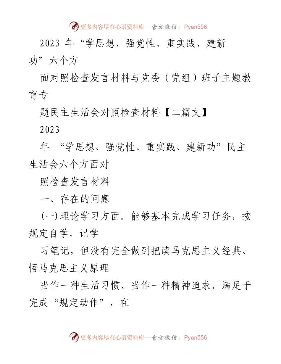 [发言] 党委（党组）班子主题教育专题民主生活会 - 2023年民主生活会对照检查发言材料分析.docx_第1页