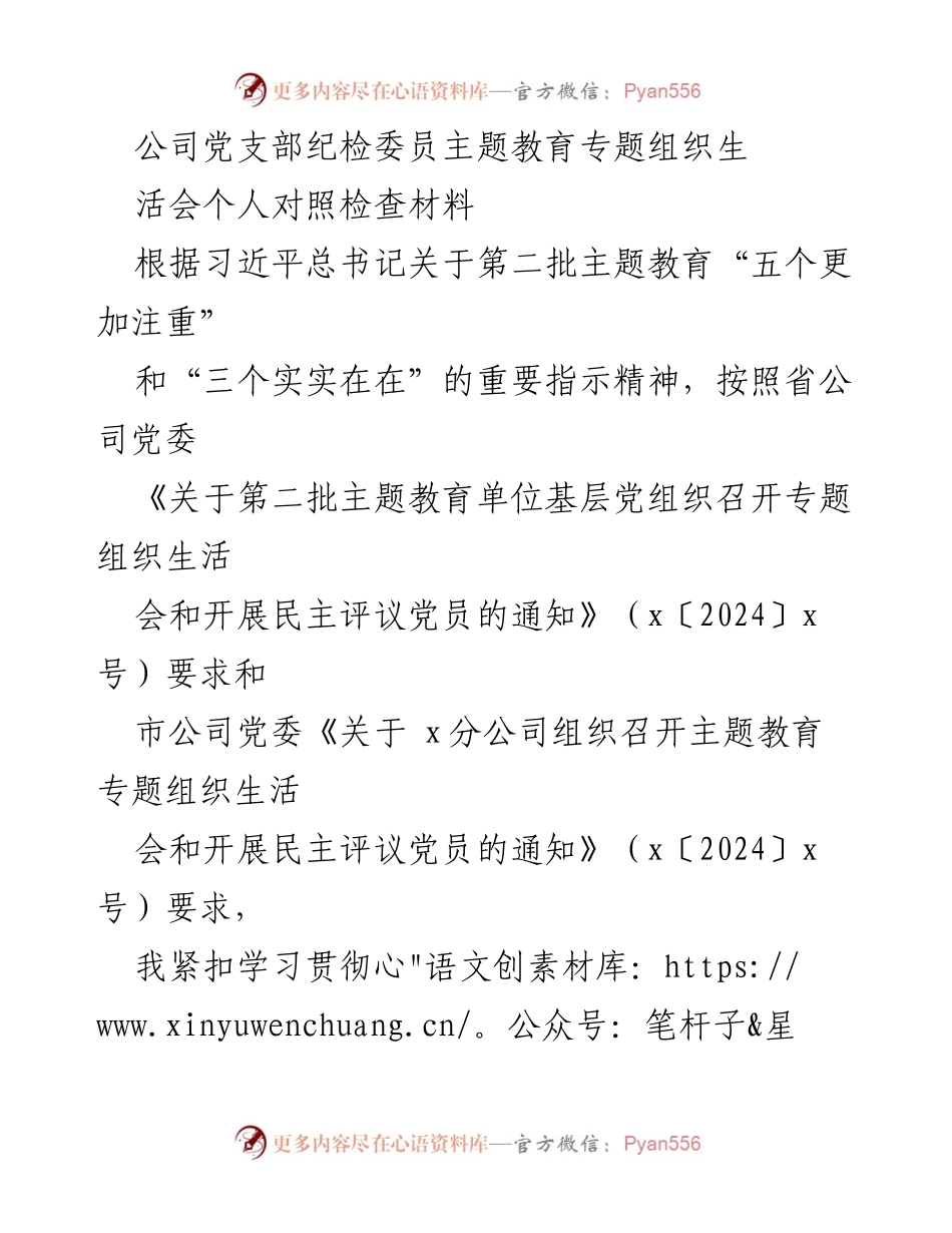 [发言] 党支部专题组织生活会 - 个人对照检查材料汇报_1.docx_第1页