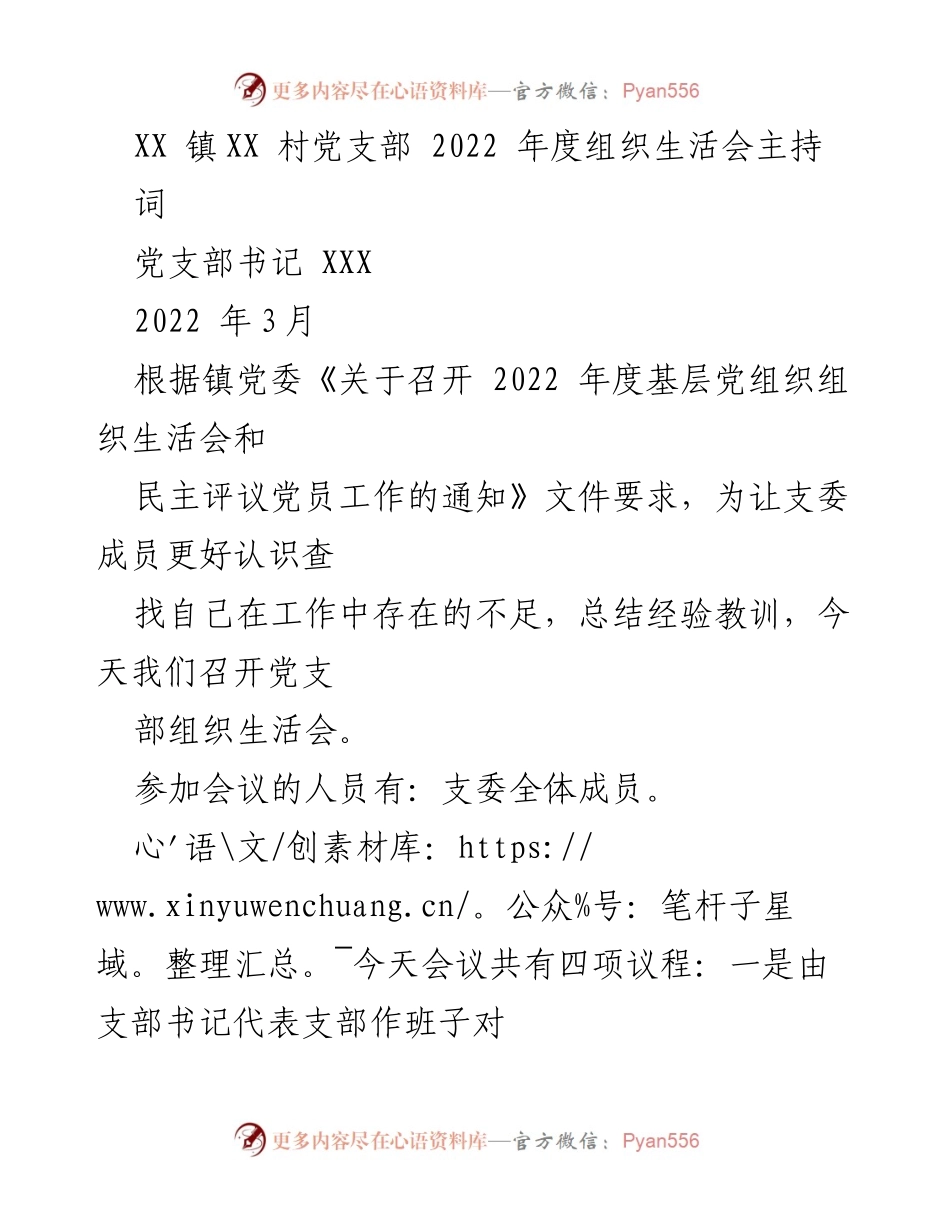 [发言] 党支部组织生活会 - 2022年度党支部组织生活会主持词_2.docx_第1页