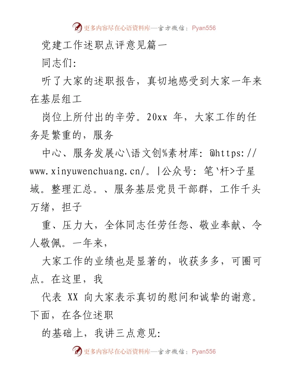 [发言] 党建工作述职会议 - 党建工作总结与展望.docx_第1页
