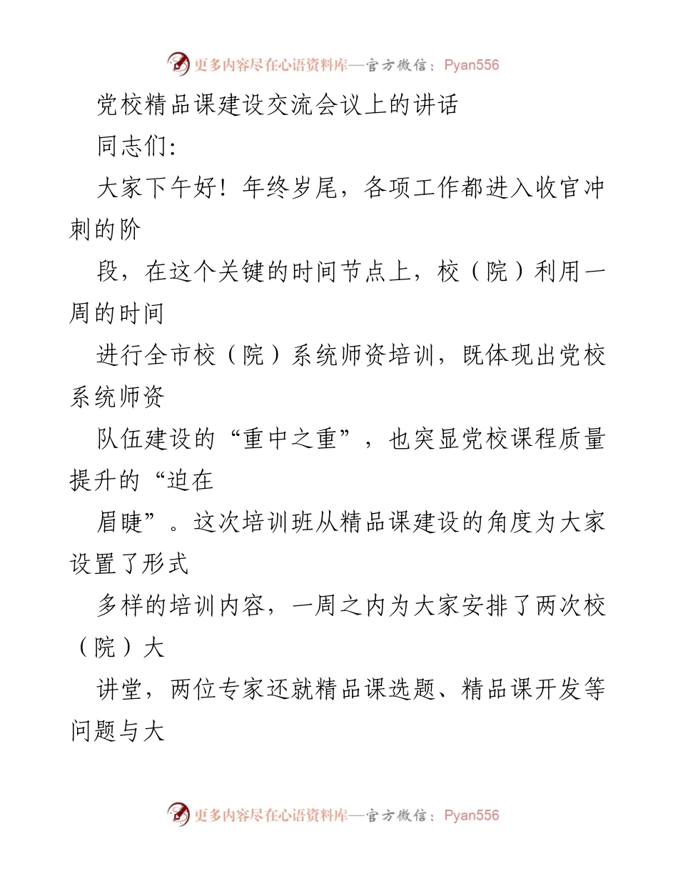 [发言] 党校精品课建设交流会议 - 强化精品课建设，提升党校教学质量的使命与责任.docx_第1页