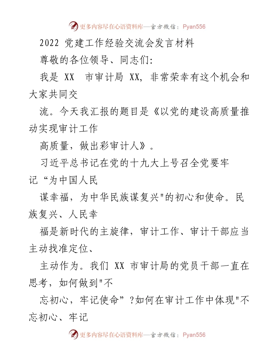[发言] 党建工作经验交流会 - 以党的建设高质量推动审计工作高质量.docx_第1页