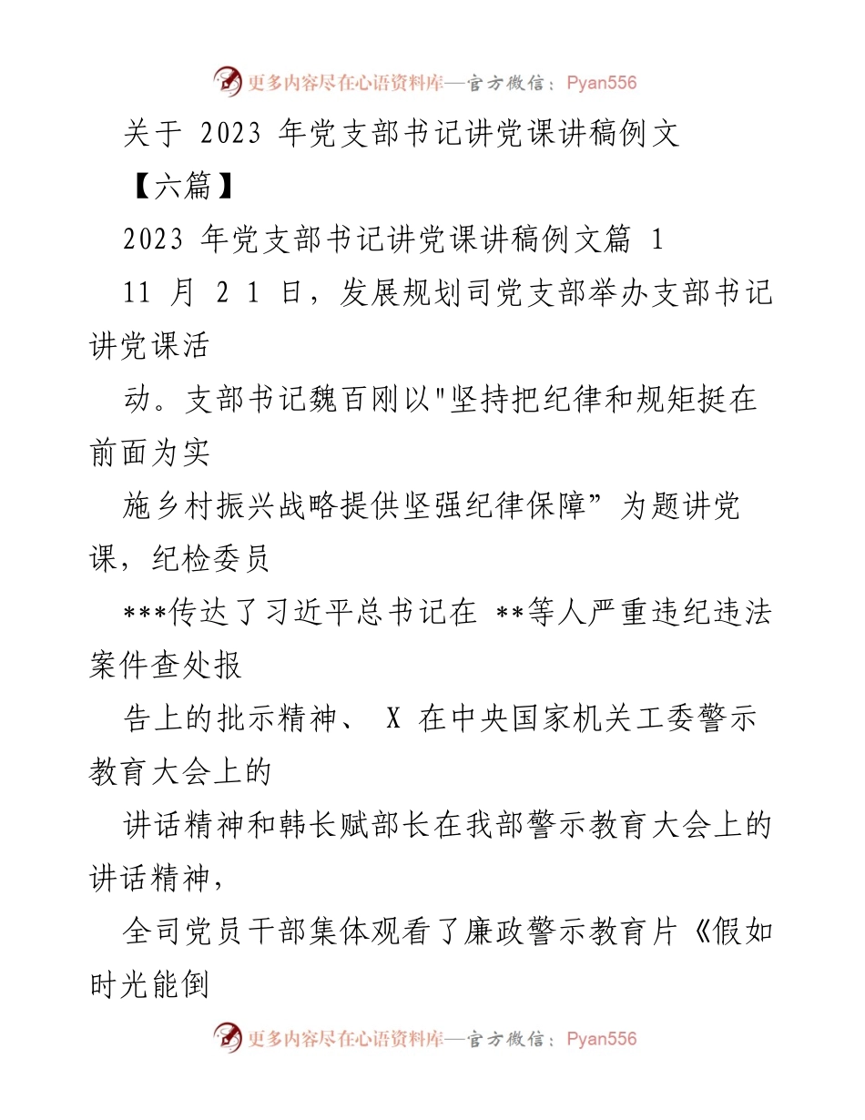 [发言] 党支部活动 - 2023年党支部书记讲党课讲稿汇编.docx_第1页