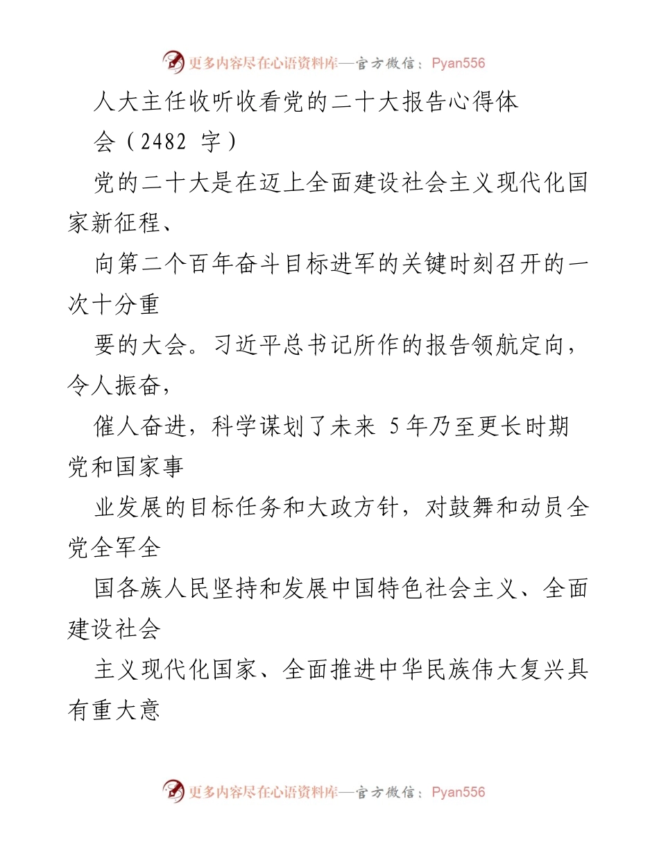 [发言] 党的二十大报告学习心得会 - 深入学习党的二十大精神，提升新时代人大工作质量.docx_第1页