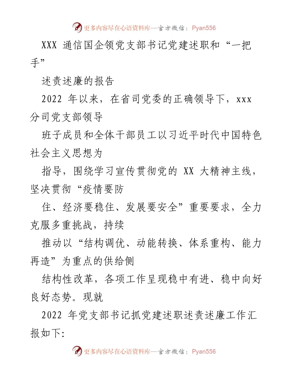 [发言] 党建述职会议 - 2022年党建述职述责述廉报告.docx_第1页