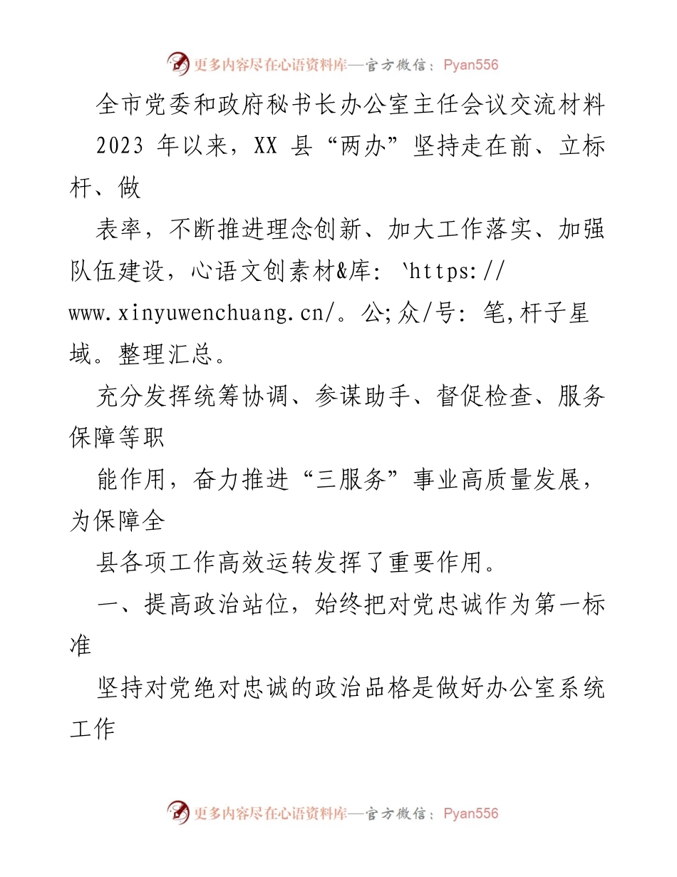 [发言] 党委和政府秘书长办公室主任会议 - 提高政治站位，推动“三服务”高质量发展.docx_第1页