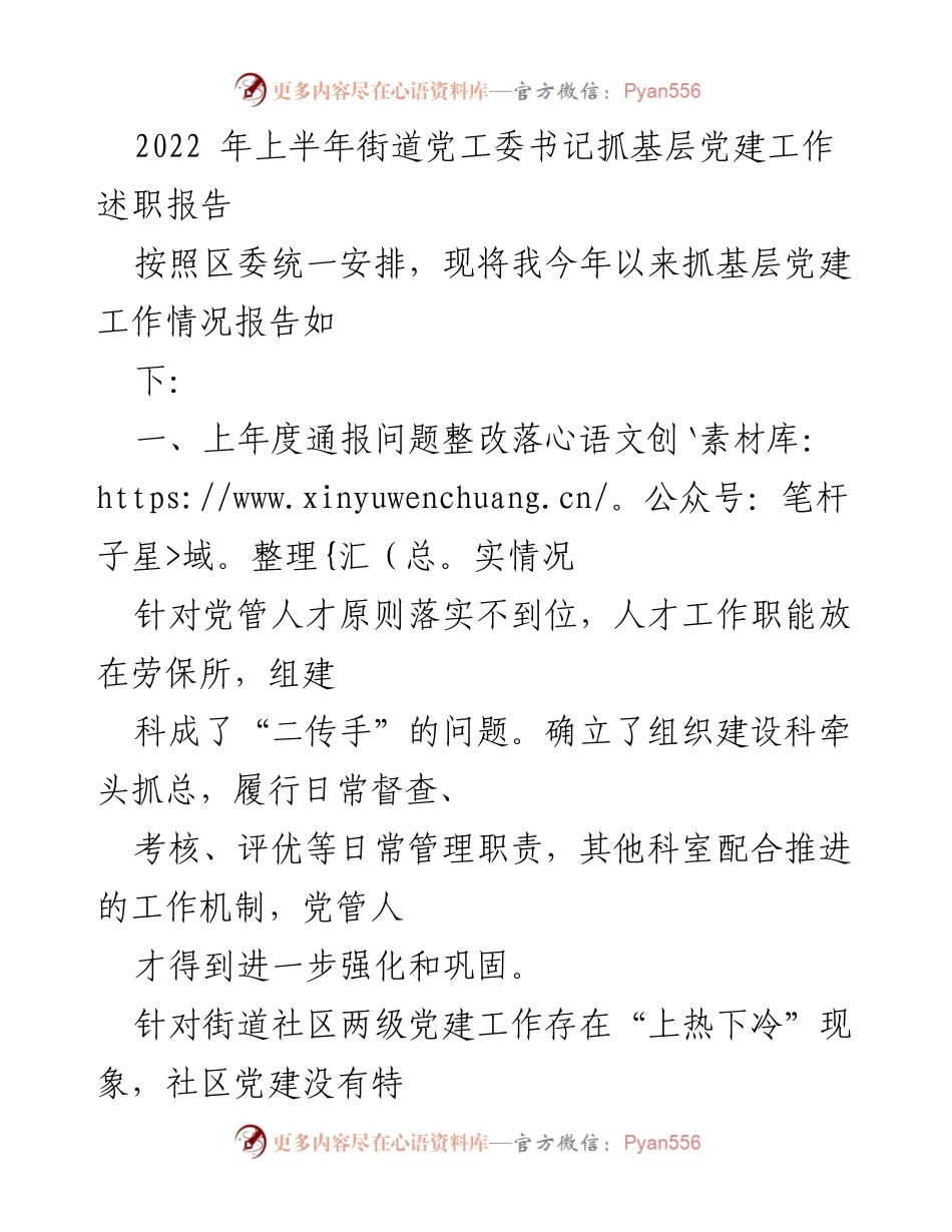 [发言] 党工委会议 - 2022年上半年基层党建工作述职报告.docx_第1页