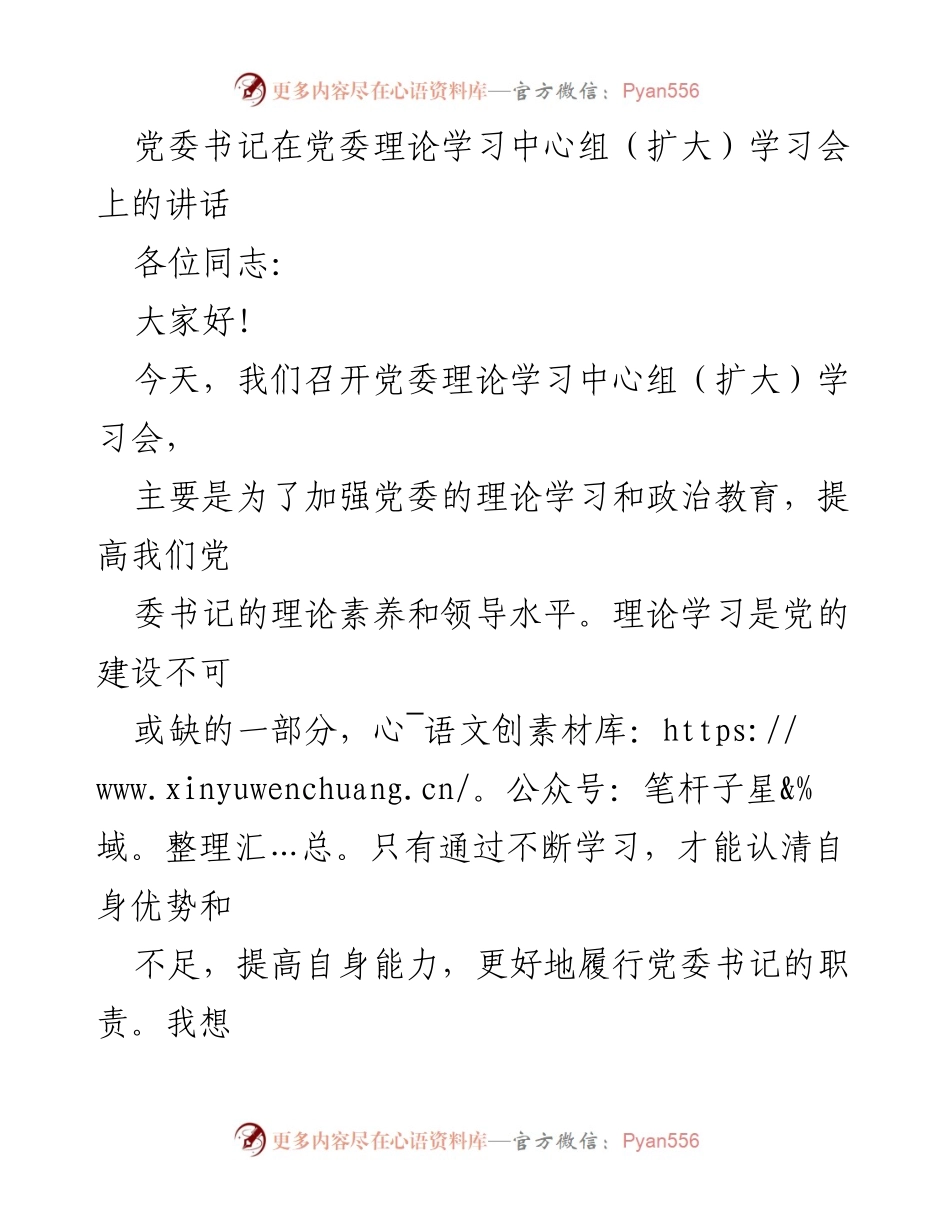 [发言] 党委理论学习中心组（扩大）学习会 - 党委书记讲话：加强理论学习与实践结合的必要性.docx_第1页