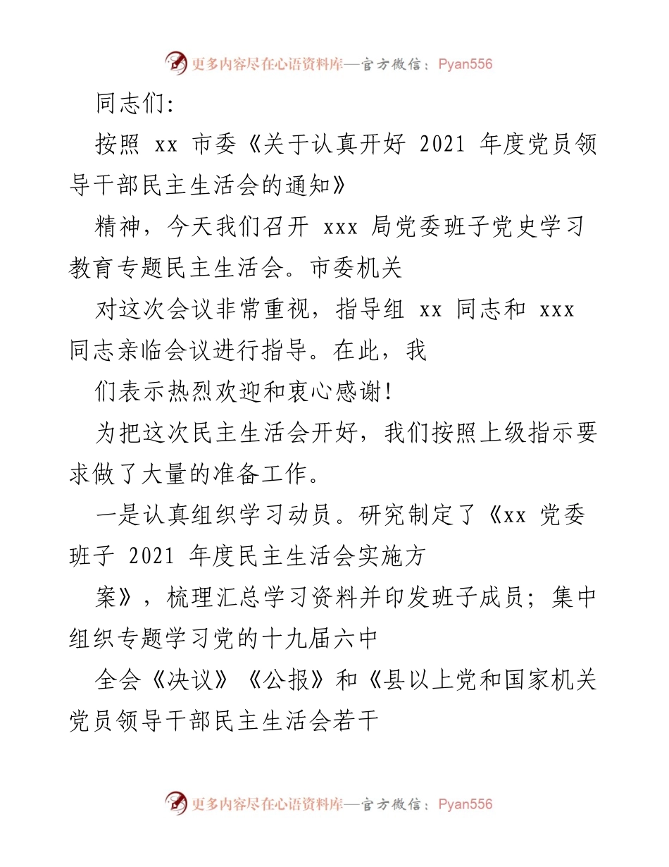 [发言] 党员领导干部民主生活会 - 2021年度党员领导干部民主生活会准备情况及议程安排.docx_第1页