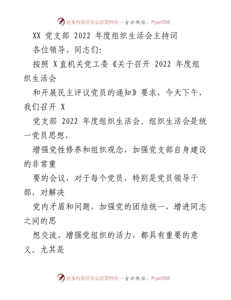 [发言] 党支部年度组织生活会 - XX党支部2022年度组织生活会主持词.docx_第1页