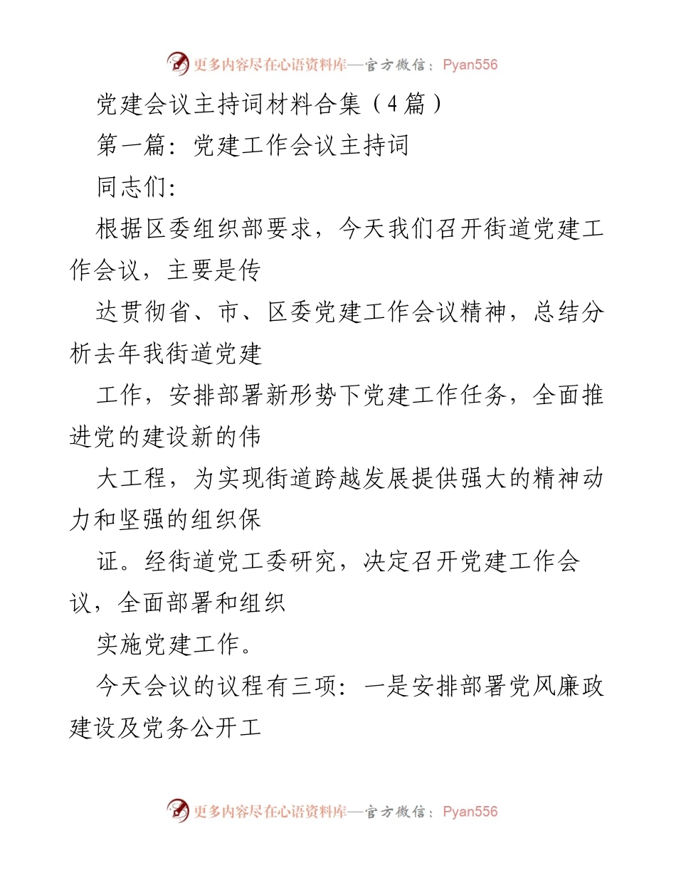 [发言] 党建工作会议 - 党建工作会议主持词汇总.docx_第1页