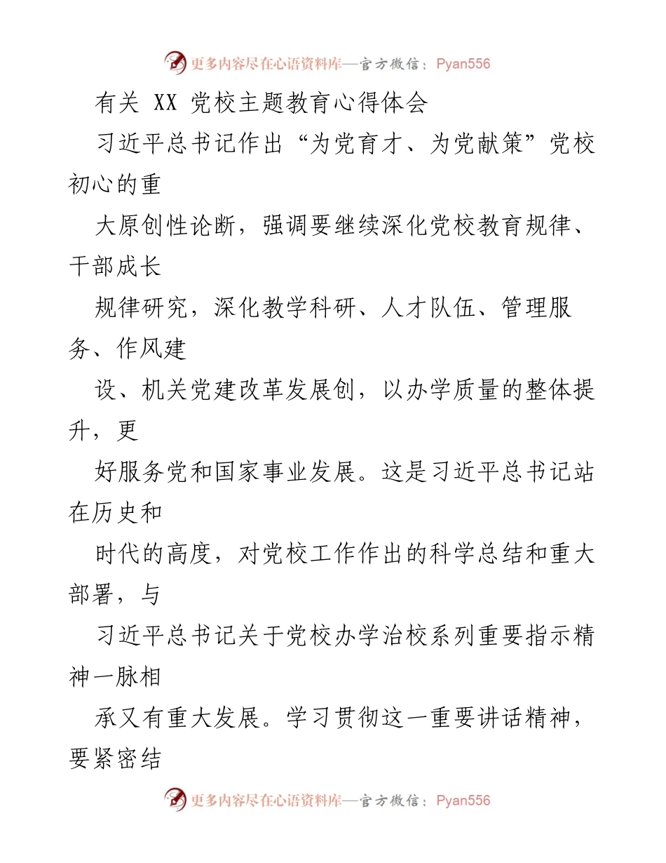 [发言] 党校主题教育研讨会 - 深化党校教育，服务党和国家事业发展.docx_第1页