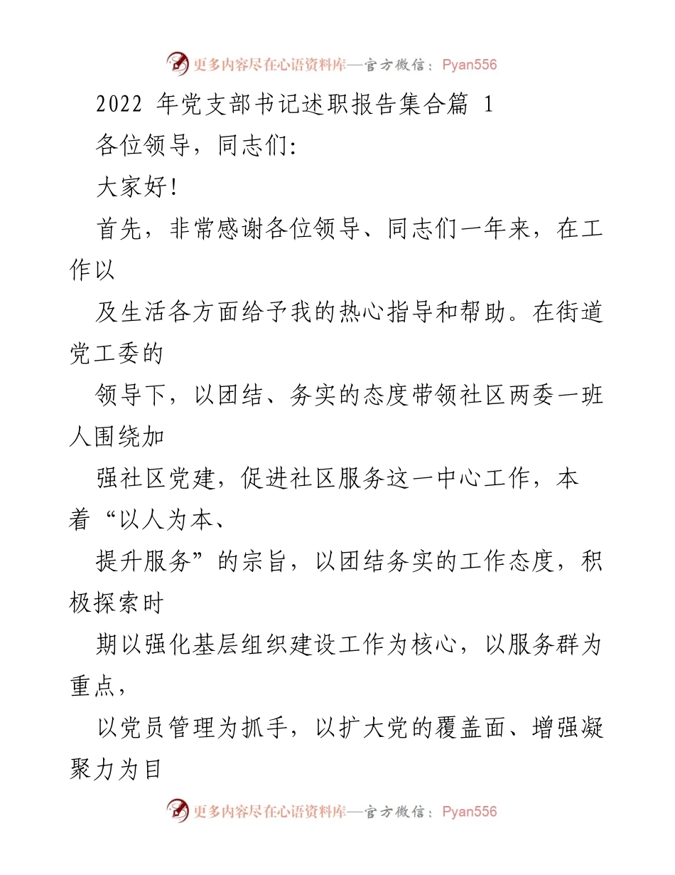 [发言] 党支部书记述职 - 2022年社区党建工作述职报告总结.docx_第1页
