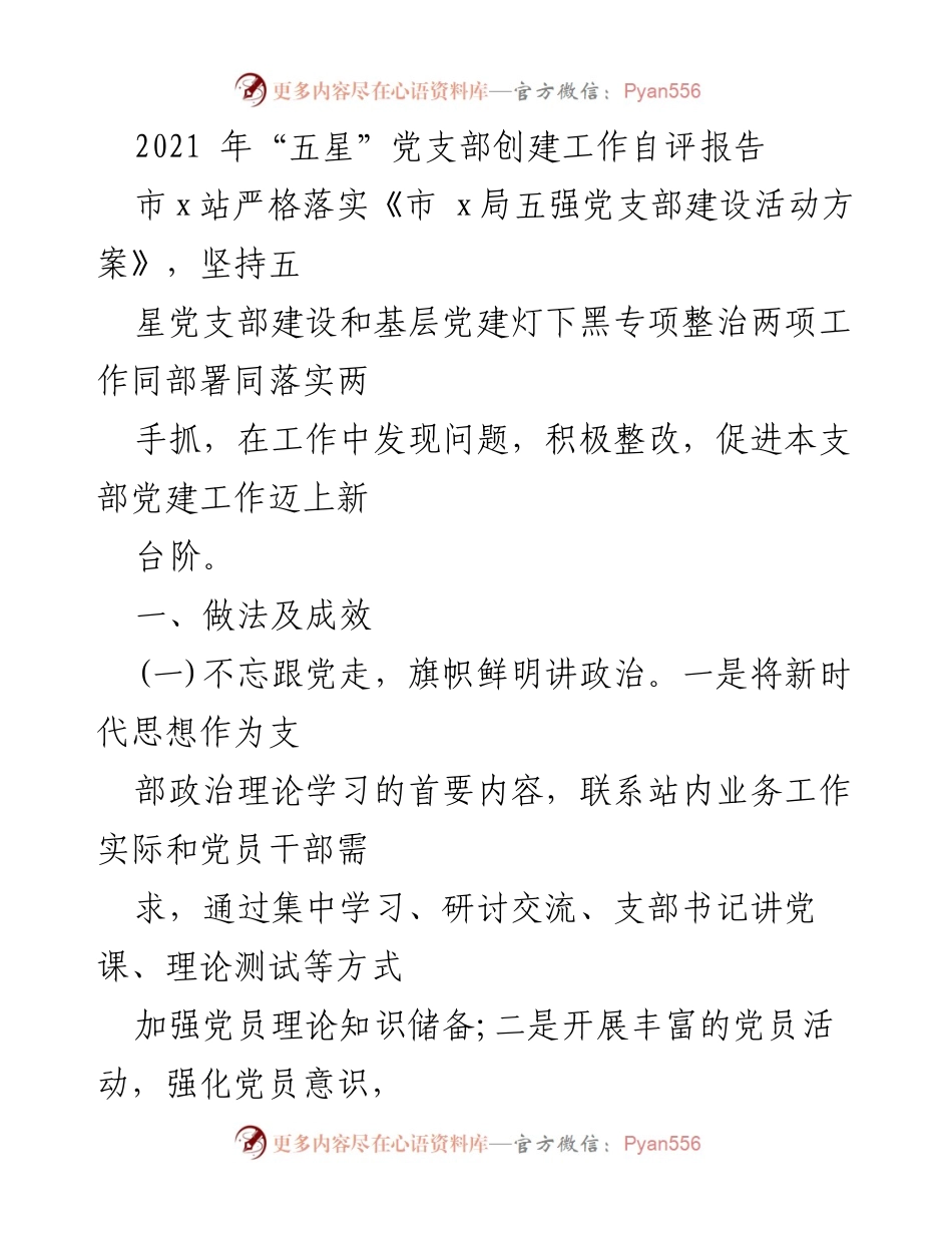 [发言] 党支部创建工作总结 - 2021年“五星”党支部创建工作自评报告.docx_第1页
