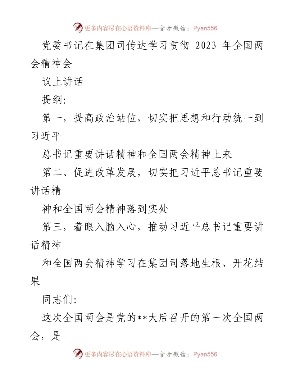 [发言] 党委会议 - 贯彻全国两会精神，推动集团司改革发展.docx_第1页