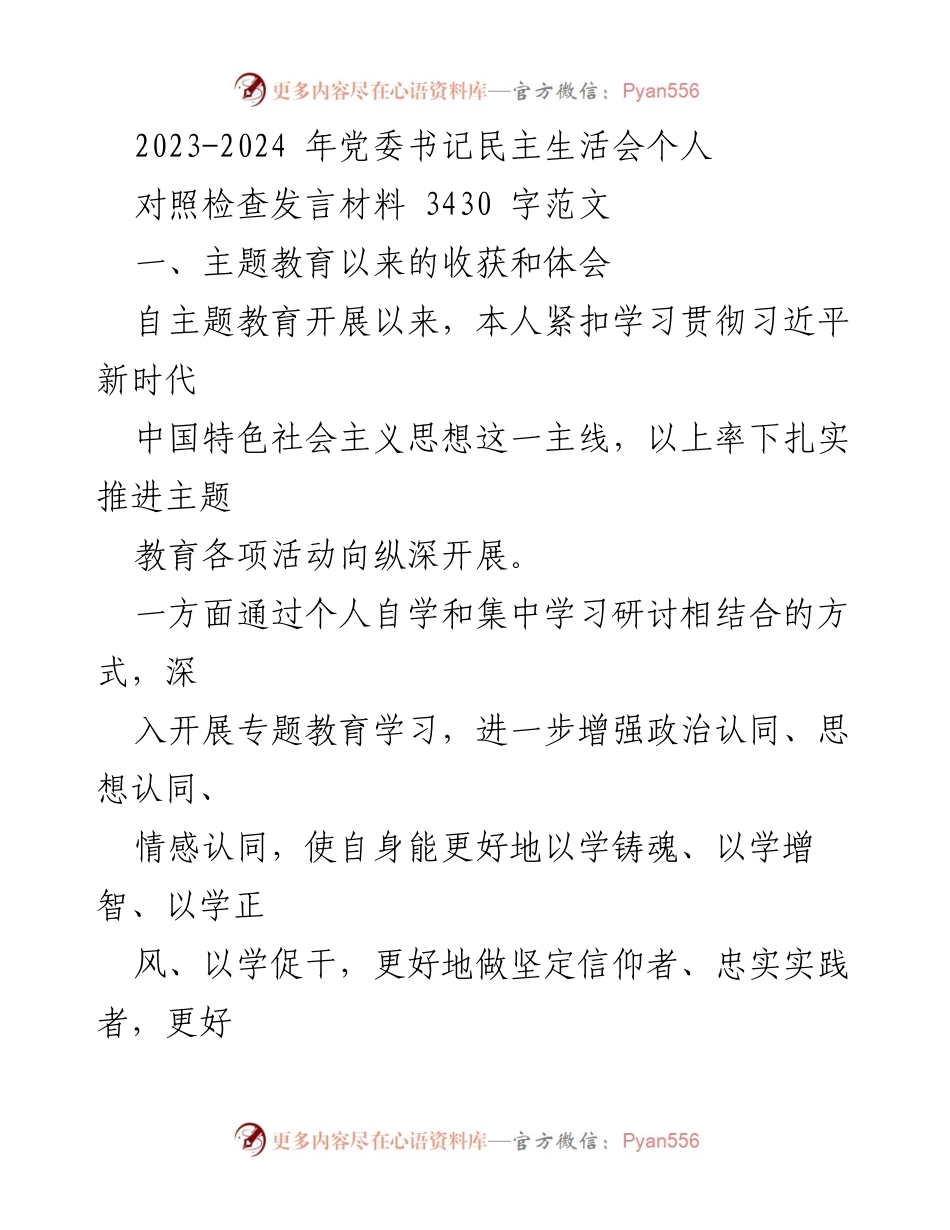 [发言] 党委书记民主生活会 - 主题教育成果与自我对照检查发言材料.docx_第1页