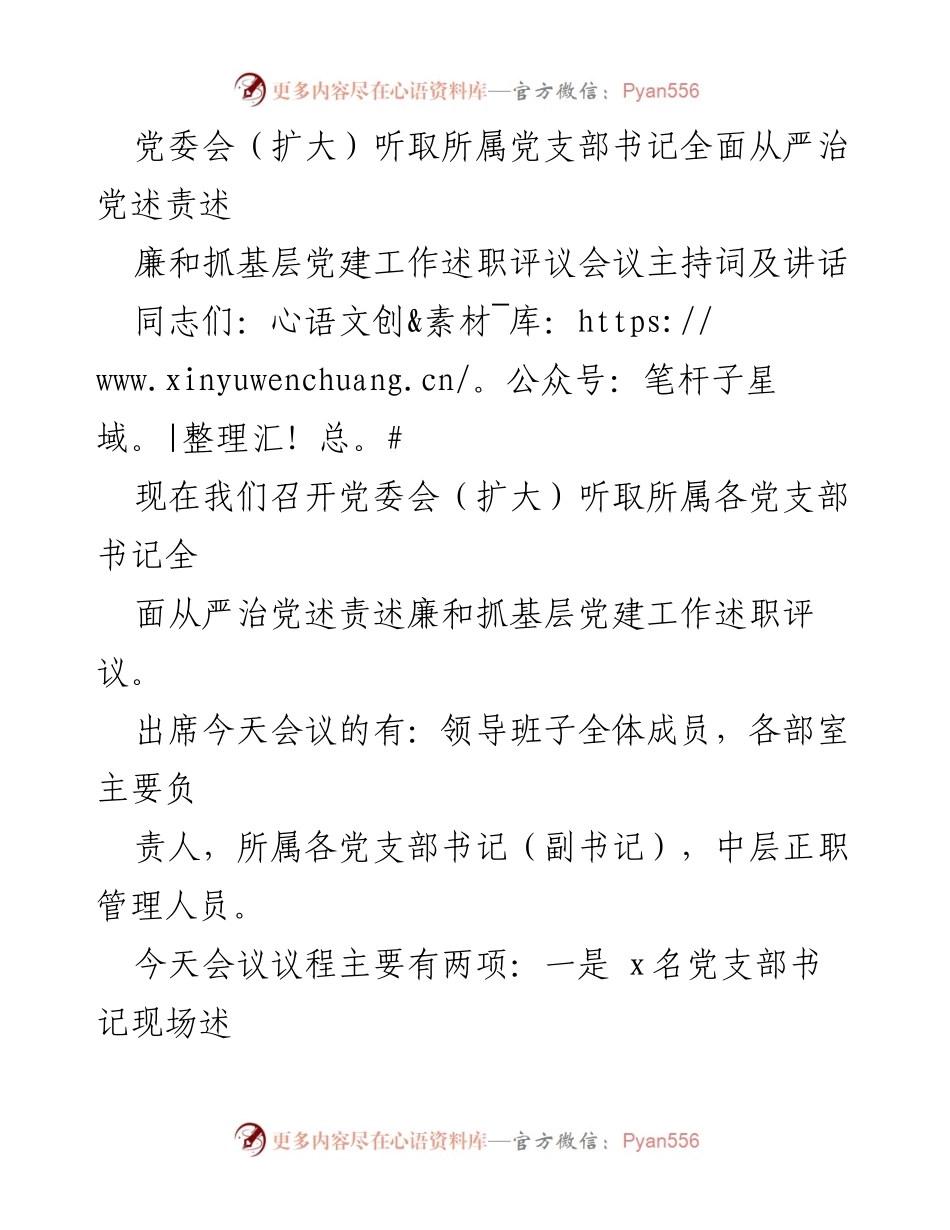 [发言] 党委会（扩大） - 全面从严治党与基层党建工作述职评议会议主持词.docx_第1页