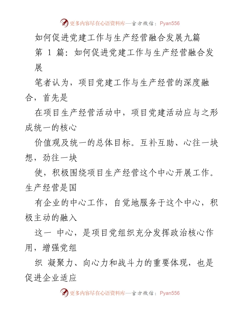 [发言] 党建工作与生产经营融合 - 深度融合：促进党建与生产经营的有效结合.docx_第1页