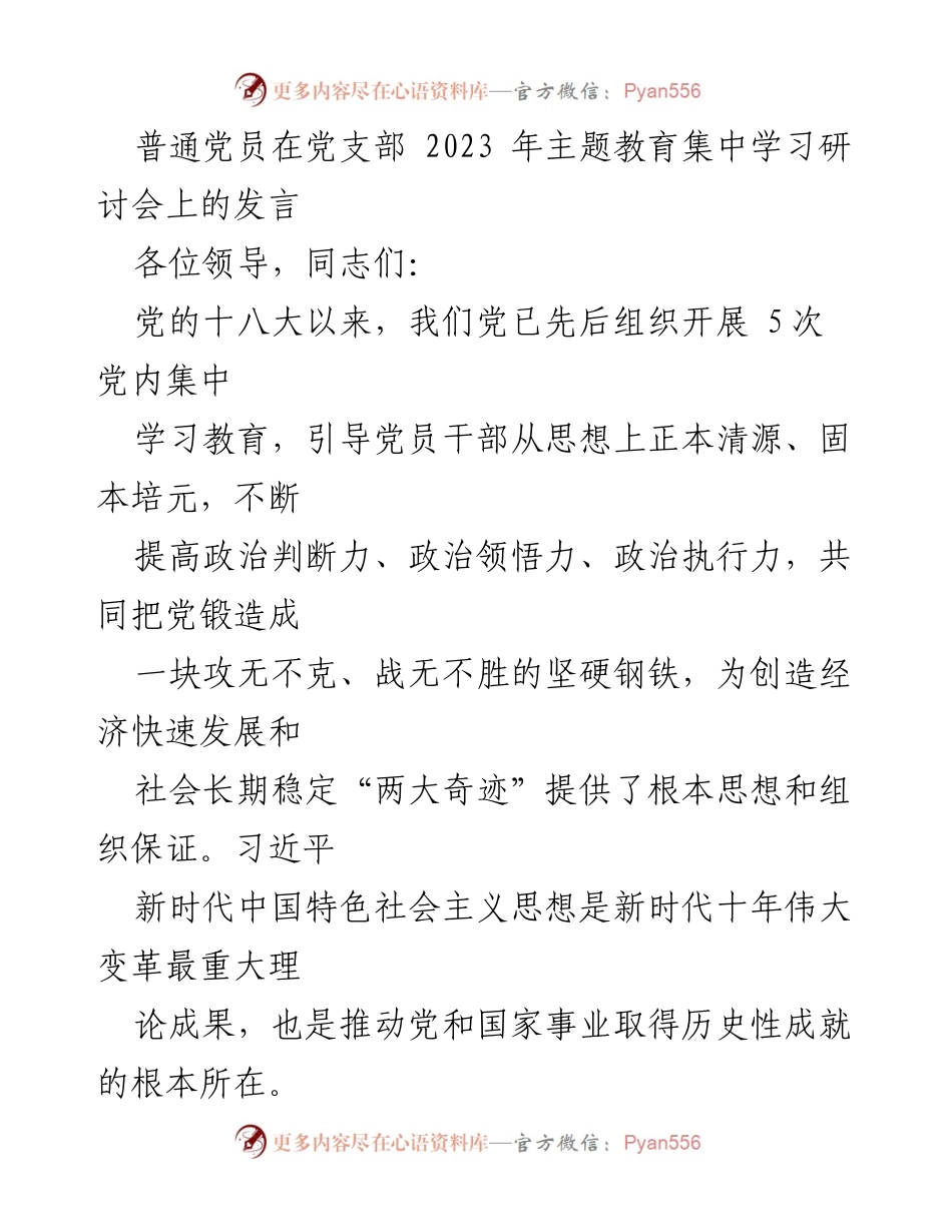 [发言] 党支部主题教育集中学习研讨会 - 普通党员在主题教育研讨会上的发言与思考.docx_第1页