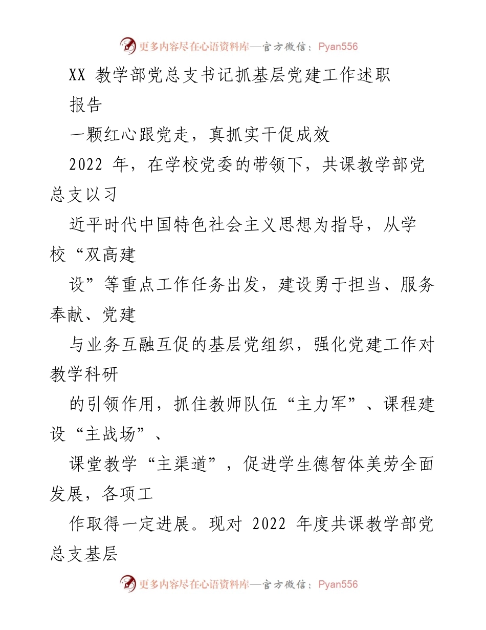 [发言] 党总支述职 - 基层党建工作成效与实践探索.docx_第1页