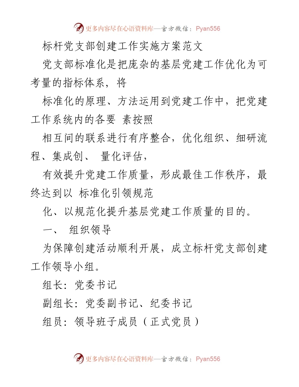 [发言] 党支部创建工作会议 - 标杆党支部创建实施方案解读.docx_第1页