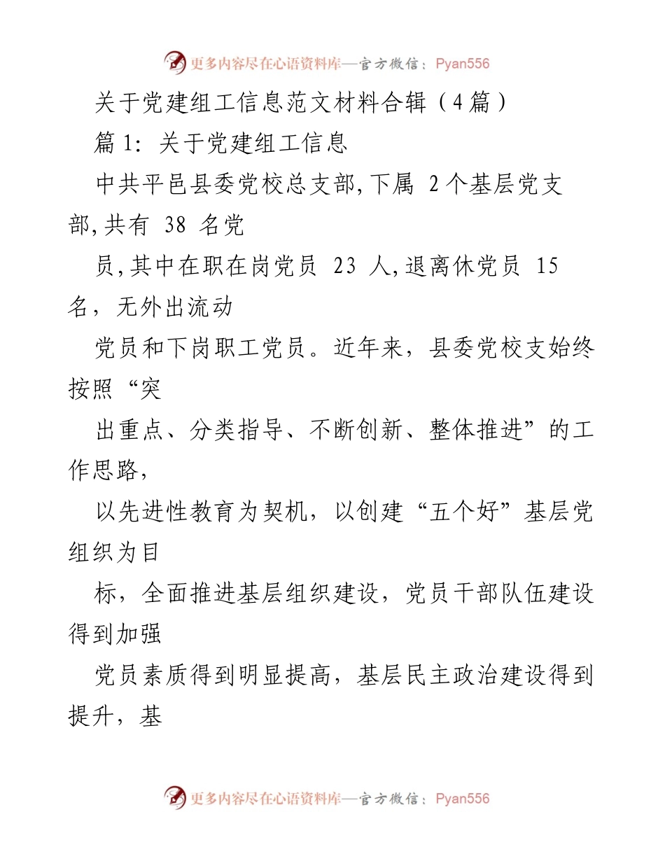 [发言] 党建工作会议 - 加强基层党组织建设，提升党员素质与服务能力.docx_第1页