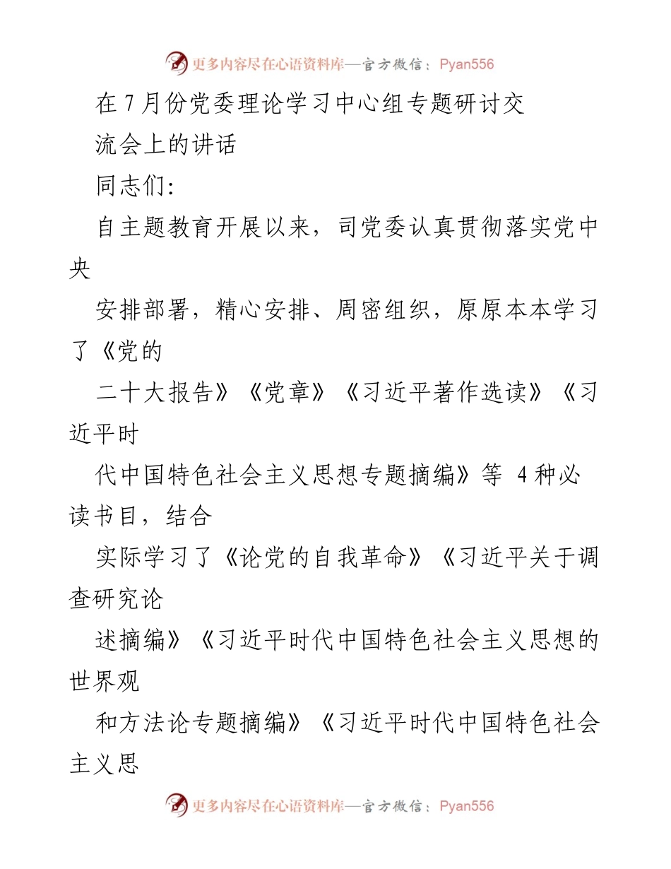 [发言] 党委理论学习中心组专题研讨交流会 - 加强理论学习，推动主题教育深入实施.docx_第1页
