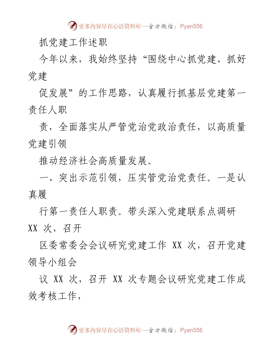 [发言] 党建工作述职 - 高质量党建引领经济社会发展_2.docx_第1页