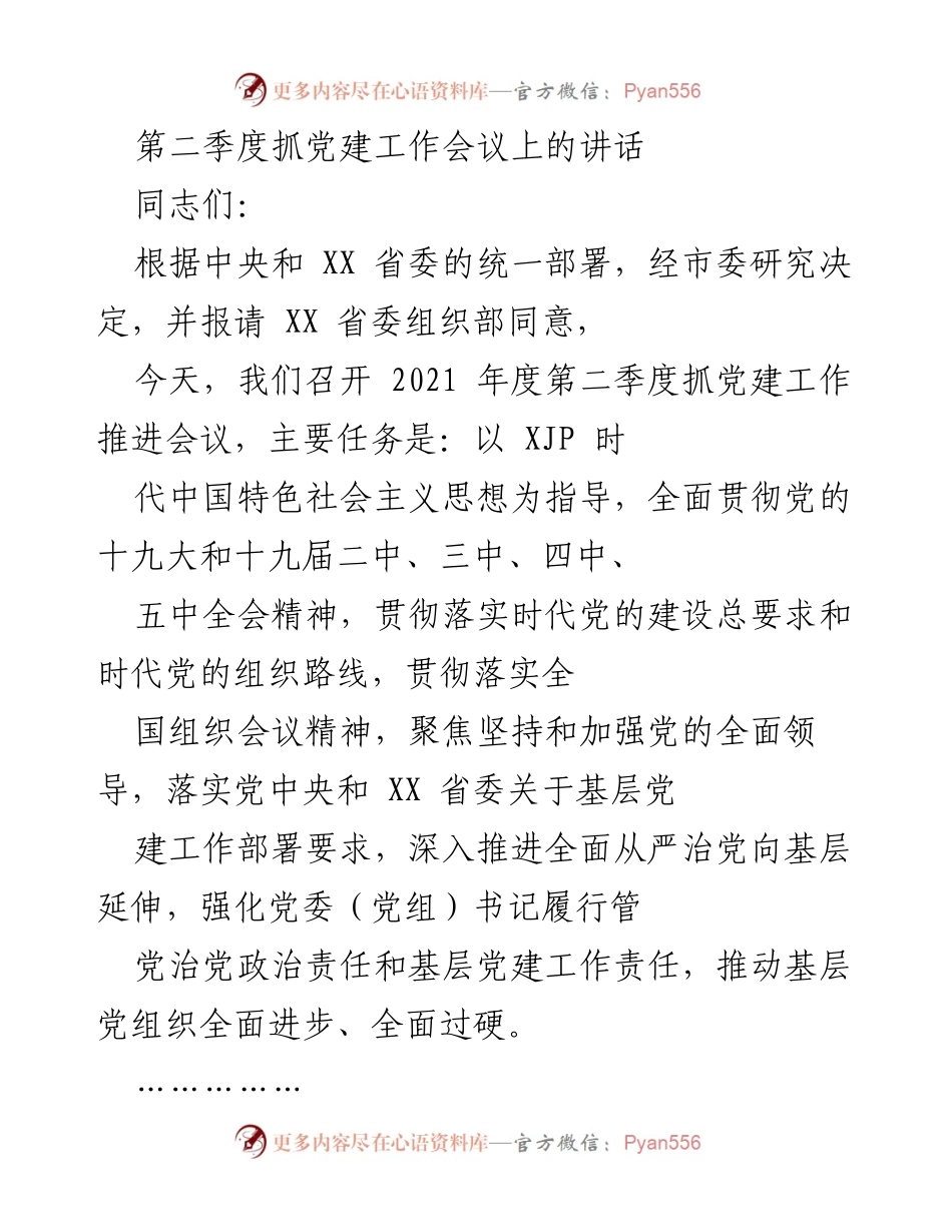 [发言] 党建工作推进会议 - 强化基层党建责任，推动全面从严治党.docx_第1页