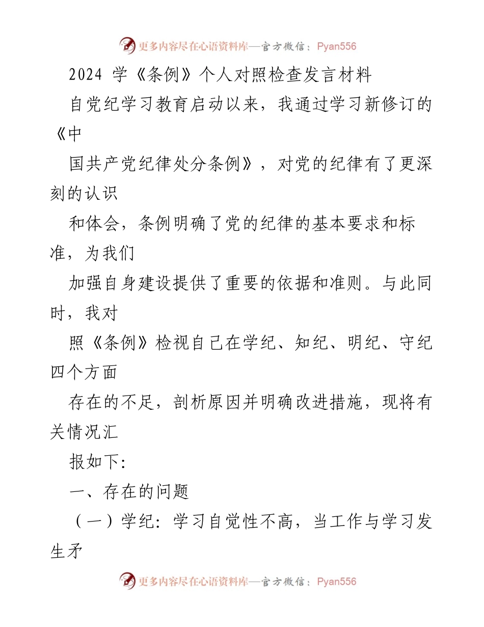 [发言] 党纪学习教育 - 2024年个人对照检查发言材料.docx_第1页
