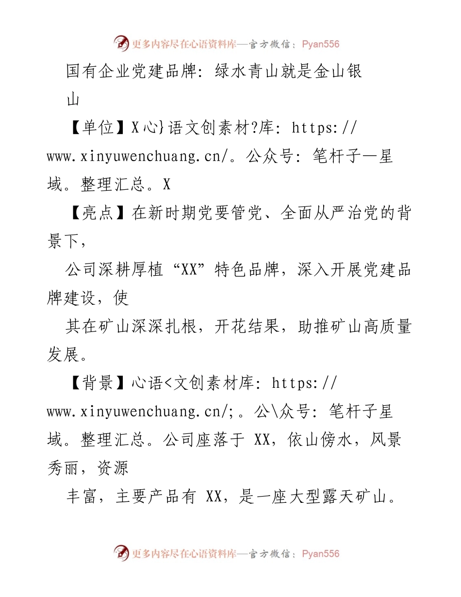 [发言] 党建工作会议 - 国有企业党建品牌助推绿色发展典范.docx_第1页