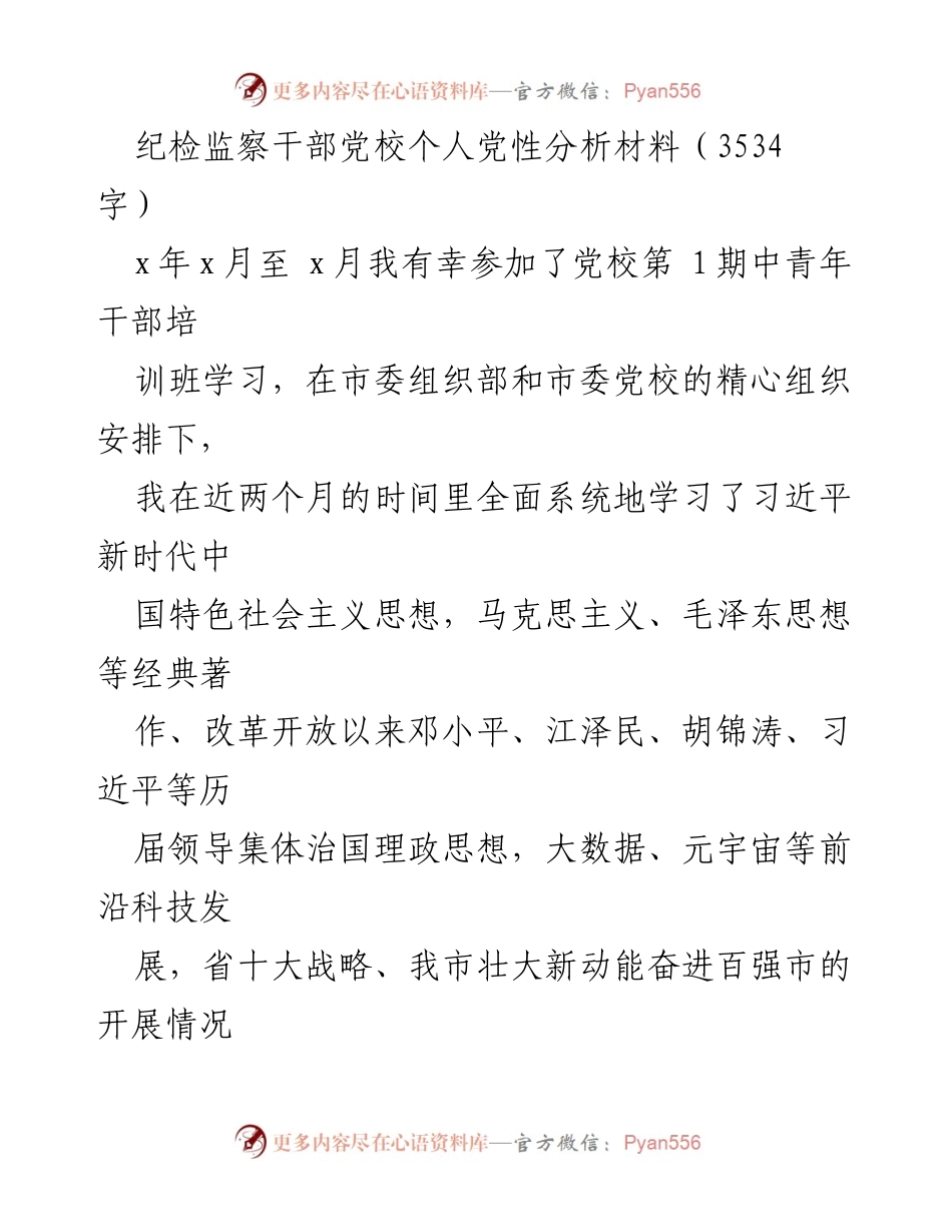 [发言] 党校培训 - 个人党性分析与反思报告_1.docx_第1页