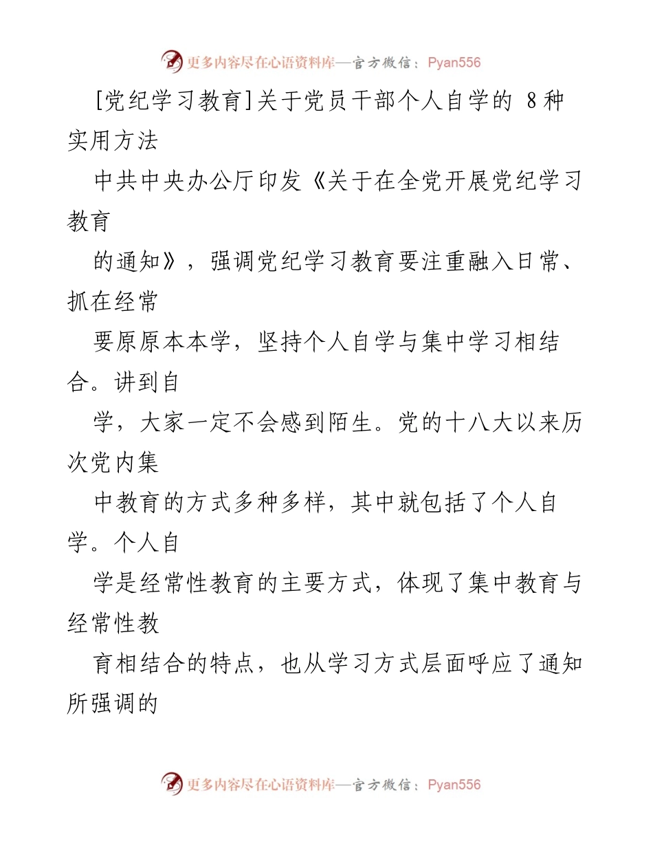 [发言] 党纪学习教育 - 党员干部个人自学的8种实用方法.docx_第1页
