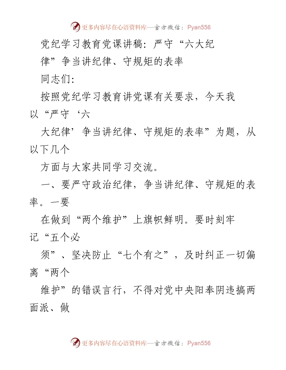 [发言] 党纪学习教育 - 严守“六大纪律”，争当讲纪律、守规矩的表率_1.docx_第1页