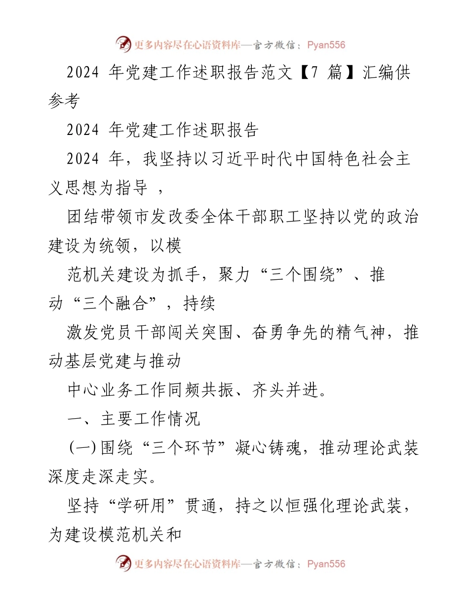 [发言] 党建工作述职 - 2024年党建工作述职报告总结与展望.docx_第1页