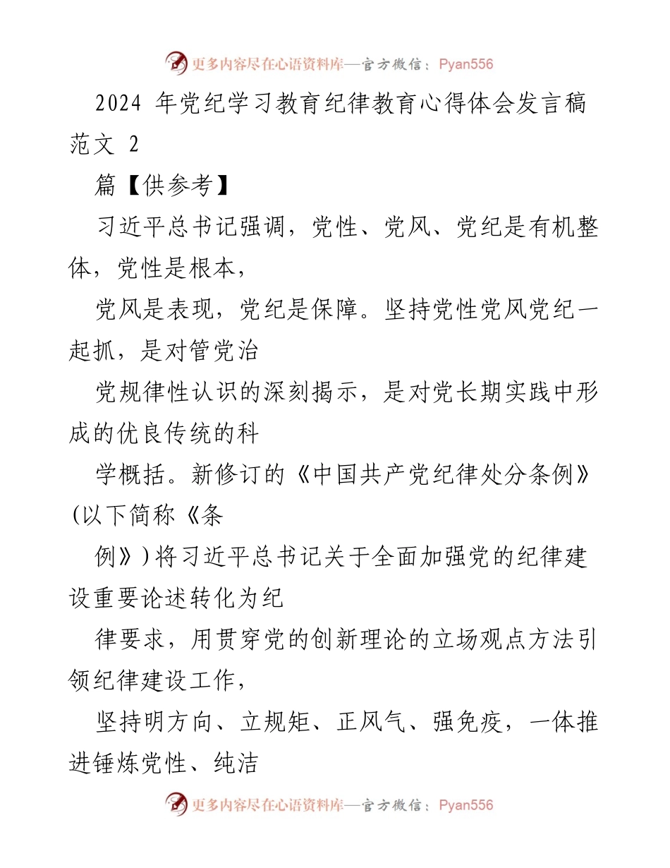 [发言] 党纪学习教育 - 深化党性修养，推动纪律建设新发展.docx_第1页