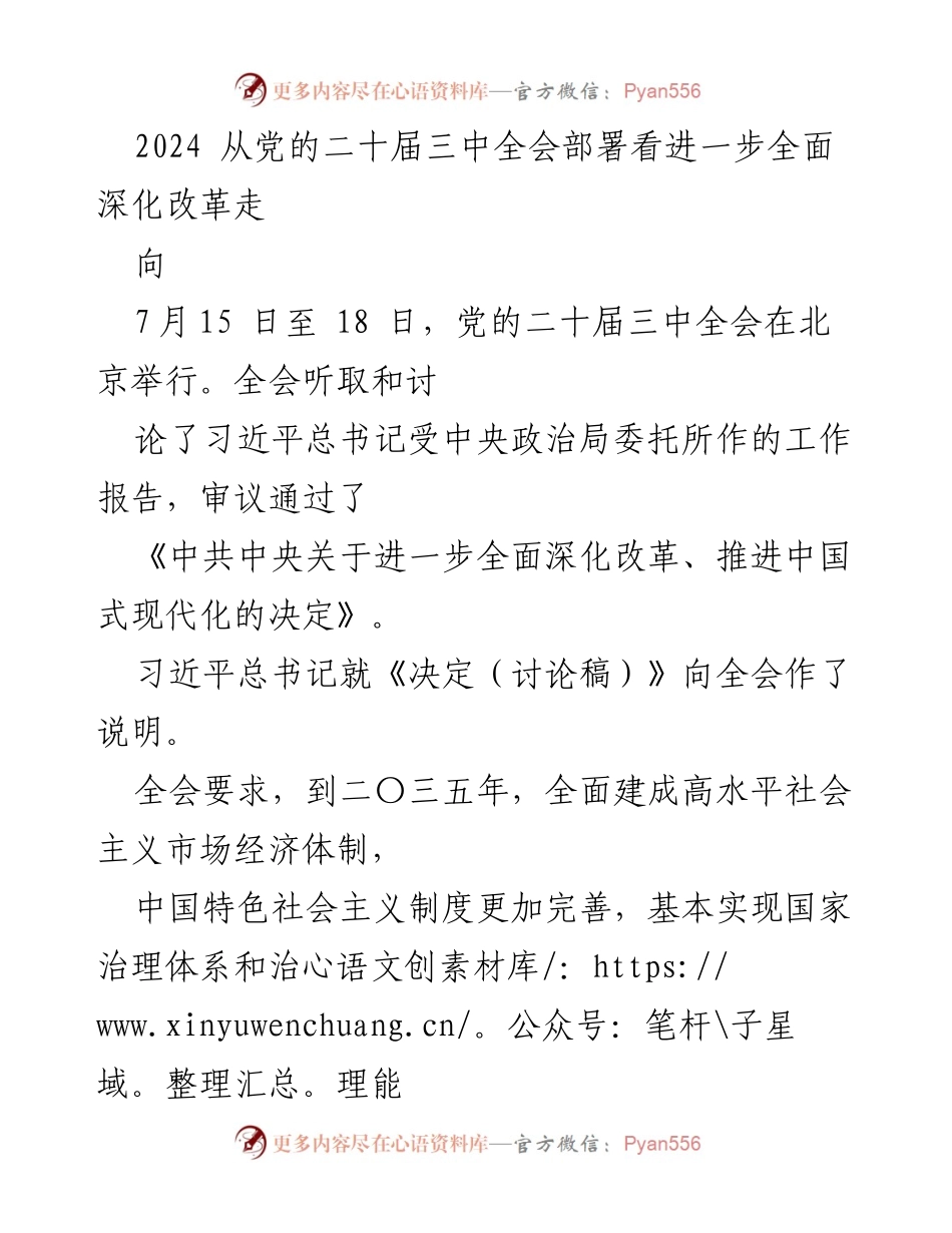 [发言] 党的二十届三中全会 - 深化改革与中国式现代化的战略部署.docx_第1页