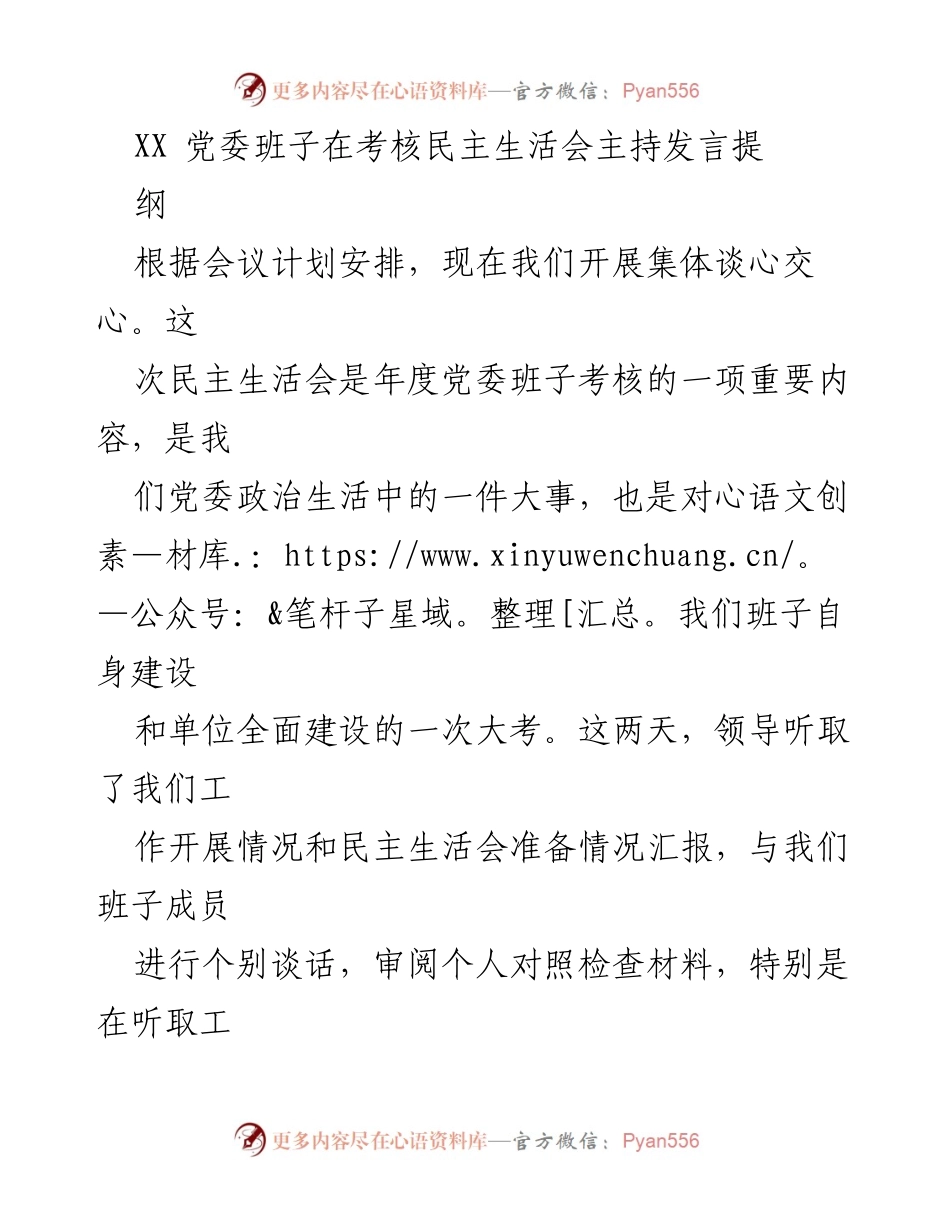 [发言] 党委班子考核民主生活会 - 党委班子年度考核民主生活会主持发言提纲.docx_第1页