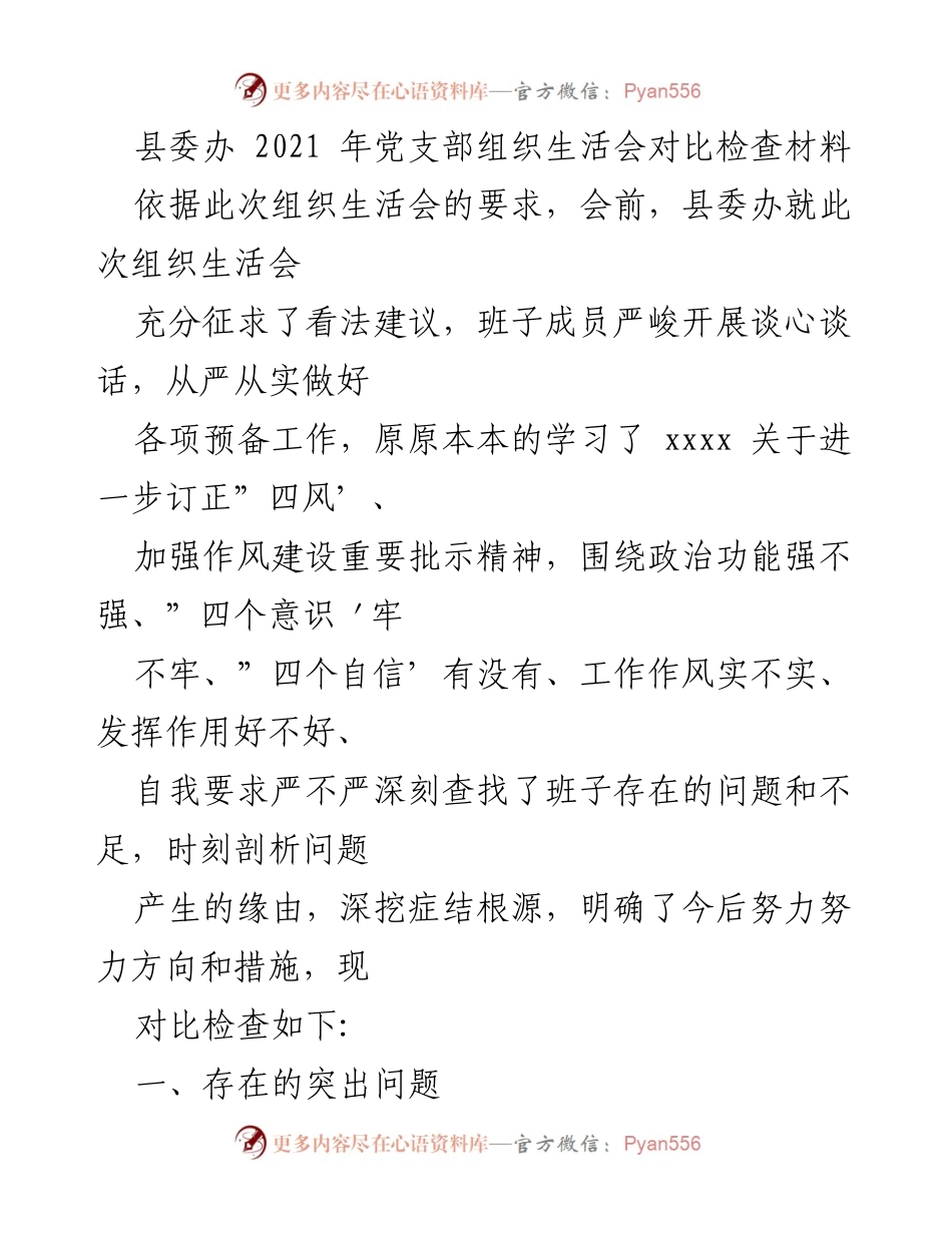 [发言] 党支部组织生活会 - 2021年党支部组织生活会对比检查材料总结.docx_第1页
