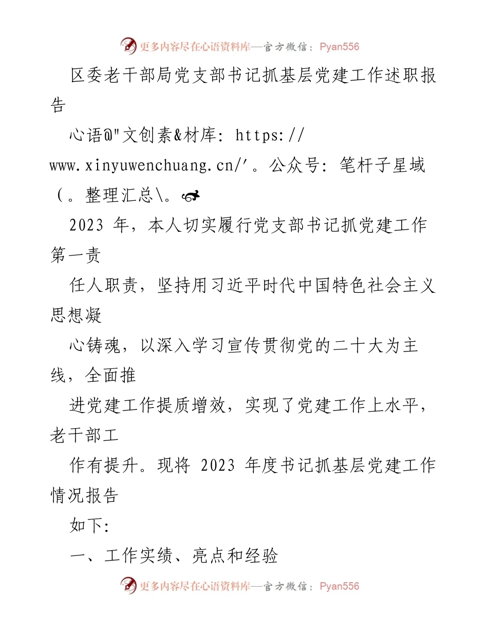 [发言] 党建工作述职 - 2023年度党支部书记抓基层党建工作述职报告.docx_第1页