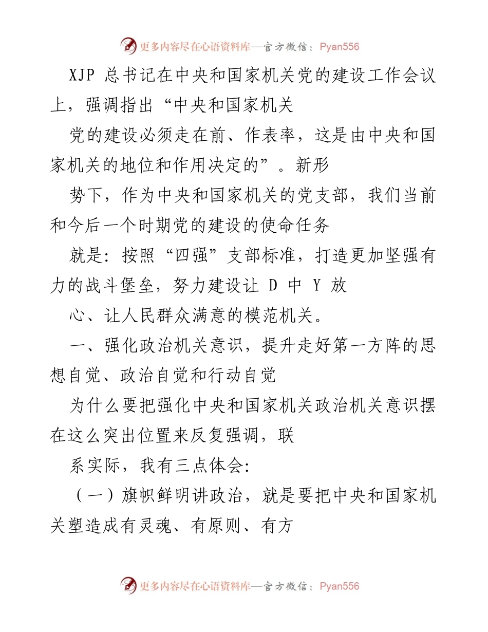 [发言] 党的建设工作会议 - 强化政治机关意识，打造模范机关.docx_第1页