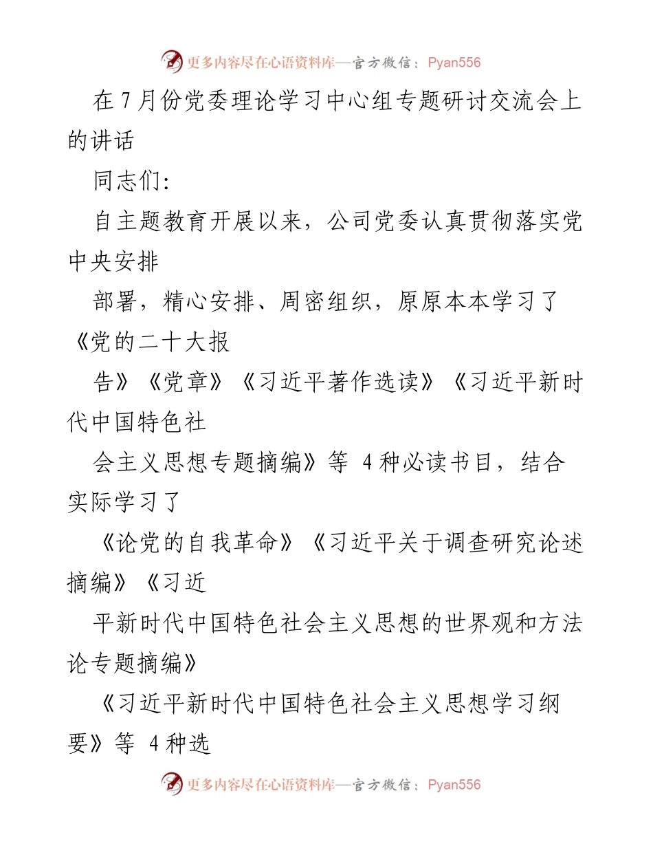 [发言] 党委理论学习中心组专题研讨交流会 - 深化理论学习，推动主题教育走深走实.docx_第1页